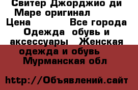 Свитер Джорджио ди Маре оригинал 48-50 › Цена ­ 1 900 - Все города Одежда, обувь и аксессуары » Женская одежда и обувь   . Мурманская обл.